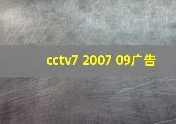 cctv7 2007 09广告